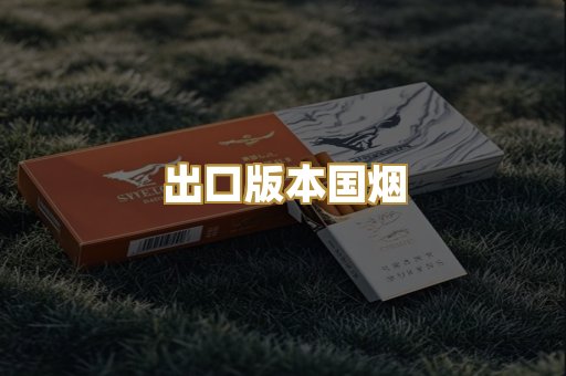 出口版本国烟